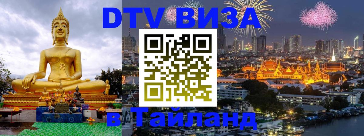 Электронная виза DTV в Тайланд 