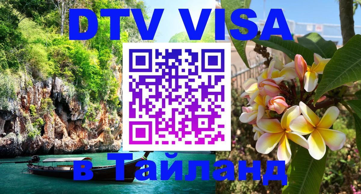 DTV Visa Thailand — прайс и условия, виза без дополнительных документов - Варшава  20.11.2025 